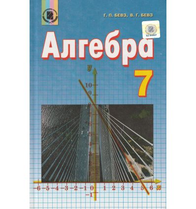 Гдз по алгебра 7 класс бевз 2015 Гдз по алгебра 7 класс бевз 2015