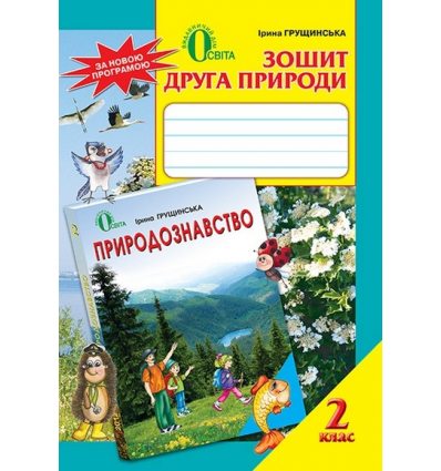 Зошит друга природи 2 клас Грущинська І. В. Зошит друга природи 2 клас Грущинська І. В.