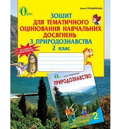 Тематичне оцінювання Природознавство 2 клас Грущинська І. В. Тематичне оцінювання Природознавство 2 клас Грущинська І. В.