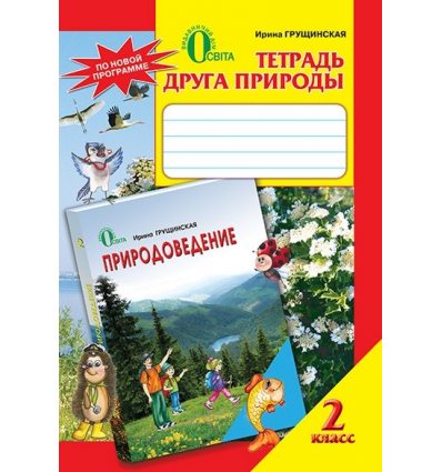 Тетрадь друга природы 2 класс Грущинская И. В. Тетрадь друга природы 2 класс Грущинская И. В.
