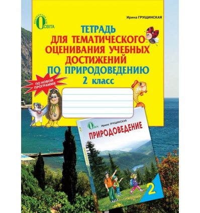 Тетрадь для тематического оценивания Природоведение 2 класс Грущинская И. В. Тетрадь для тематического оценивания Природоведение 2 класс Грущинская И. В.