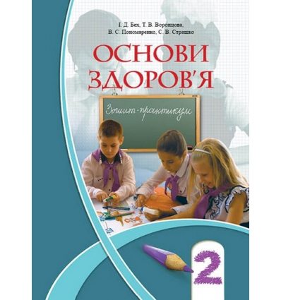 Зошит-практикум Основи здоров'я 2 клас Бех І. Д. Зошит-практикум Основи здоров'я 2 клас Бех І. Д.