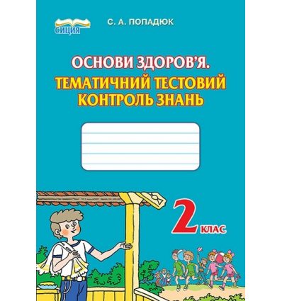 Тестовий контроль Основи здоров'я 2 клас Попадюк С. А. Тестовий контроль Основи здоров'я 2 клас Попадюк С. А.