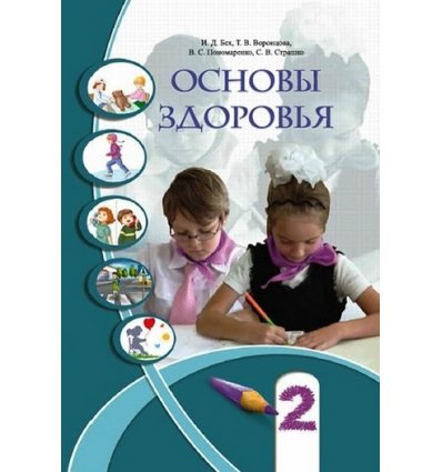 Учебник Основы здоровья 2 класс Бех И.Д. Учебник Основы здоровья 2 класс Бех И.Д.