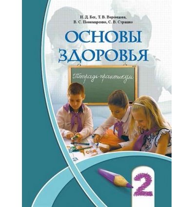 Тетрадь-правтикум Основы здоровья 2 класс Бех И.Д. Тетрадь-правтикум Основы здоровья 2 класс Бех И.Д.