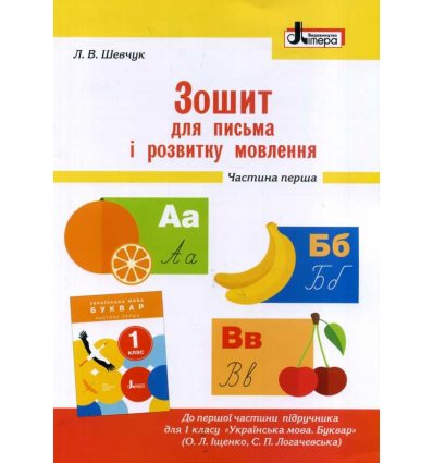 Зошит для письма і розвитку мовлення 1 клас НУШ (Ч. 1, до підр. Іщенко) авт. Шевчук вид. Літера