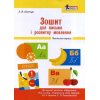 Зошит для письма і розвитку мовлення 1 клас НУШ (Ч. 1, до підр. Іщенко) авт. Шевчук вид. Літера