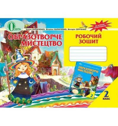Робочий зошит-альбом Образотворче мистецтво 2 клас Калініченко О.В. Робочий зошит-альбом Образотворче мистецтво 2 клас Калініченко О.В.