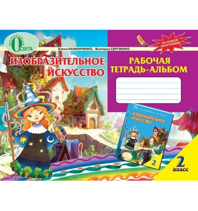 рабочая тетрадь-альбом Изобразительное искусство 2 класс Калиниченко Е.В. рабочая тетрадь-альбом Изобразительное искусство 2 класс Калиниченко Е.В.
