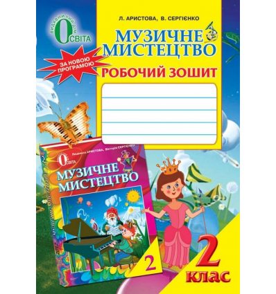 Робочий зошит Музичне мистецтво 2 клас Аристова Л. С. Робочий зошит Музичне мистецтво 2 клас Аристова Л. С.
