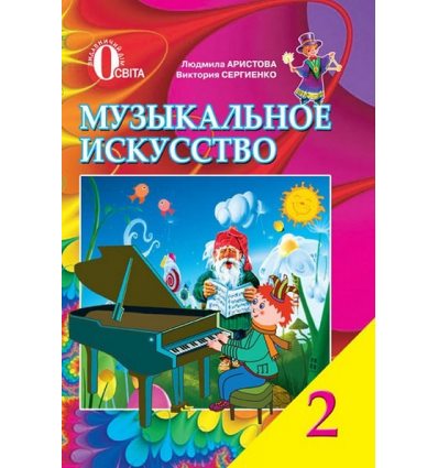 Учебник Музыкальное искусство 2 класс Аристова Л.С. Учебник Музыкальное искусство 2 класс Аристова Л.С.