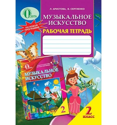 Рабочая тетрадь Музыкальное искусство 2 класс Аристова Л.С. Рабочая тетрадь Музыкальное искусство 2 класс Аристова Л.С.
