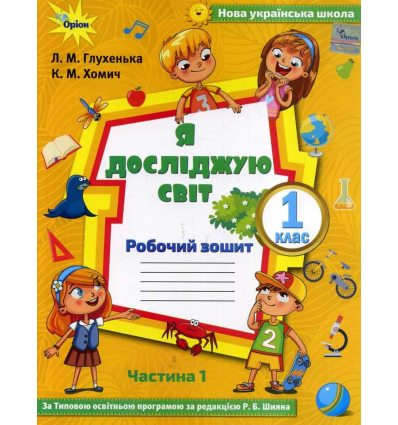 Я досліджую світ Робочий зошит 1 клас (частина 1, НУШ, програма Шиян) авт. Глухенька, Хомич вид. Оріон