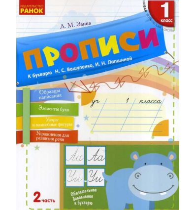 Прописи 1 класс НУШ (часть 2, к букварю Вашуленко, Лапшина) авт. Заика изд. Ранок