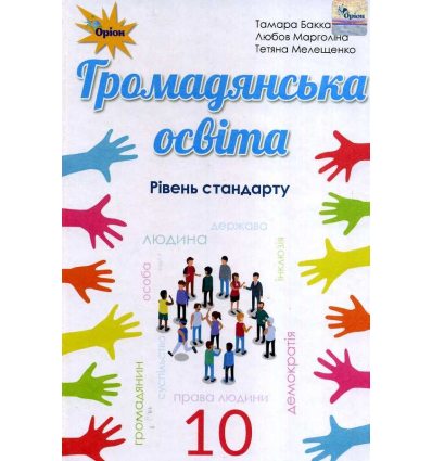 Громадянська освіта 10 клас (рівень стандарт) підручник авт. Бакка, Марголіна, Мелещенко изд. Орион