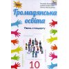 Громадянська освіта 10 клас (рівень стандарт) підручник авт. Бакка, Марголіна, Мелещенко изд. Орион