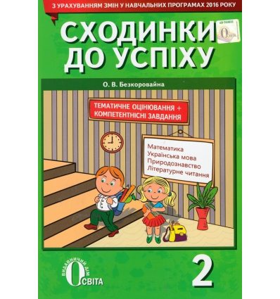 Тематичне оцінювання Сходинки до успіху 2 клас Безкоровайна О.В. Тематичне оцінювання Сходинки до успіху 2 клас Безкоровайна О.В.