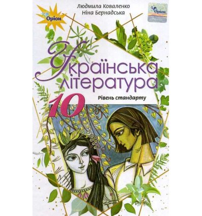 Українська література 10 клас (рівень проф.) підручник авт. Коваленко изд. ОРІОН