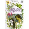 Українська література 10 клас (рівень проф.) підручник авт. Коваленко изд. ОРІОН