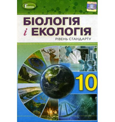 Біологія 10 клас (рівень стандарт) підручник авт. Остапченко изд. Генеза