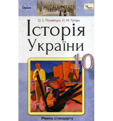 Підручник  Історія України 10 клас (рівень стандарт) авт. Пометун вид. ОРІОН