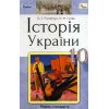 Підручник  Історія України 10 клас (рівень стандарт) авт. Пометун вид. ОРІОН