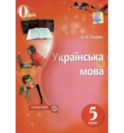 Підручник Українська мова 5 клас Глазова О. П.