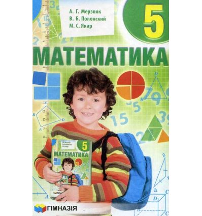 Учебник Математика 5 класс А.Г. Мерзляк, В.Б. Полонский