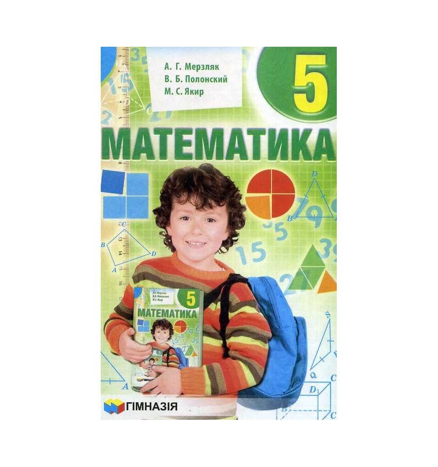 Математика мерзляк новый учебник. Математика Мерзляк 5. Учебник математики Мерзляк. Математика 5 класс Мерзляк Полонский Якир. Математика книжка 5 класс Мерзляк.