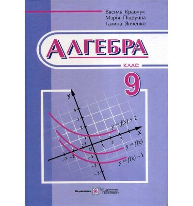 Алгебра 9 клас  підручник авт. Кравчук изд. Підручники і посібники