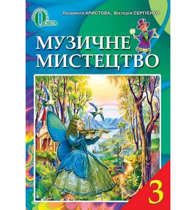 Підручник Музичне мистецтво 3 клас Аристова Л.С. Підручник Музичне мистецтво 3 клас Аристова Л.С.