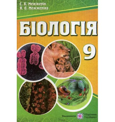 Біологія 9 клас  підручник авт. Межжерін изд. Підручники і посібники