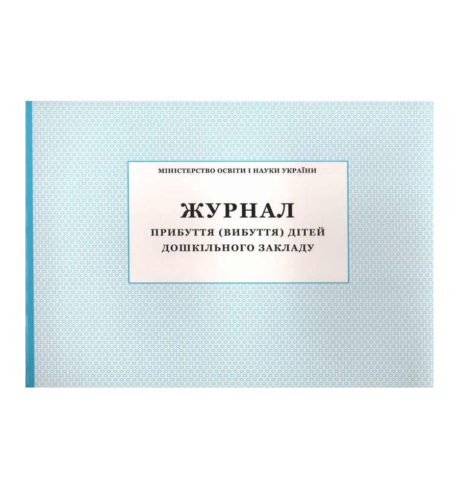 Журнал прибуття вибуття дітей дошкільного закладу купити Київ, Дні...