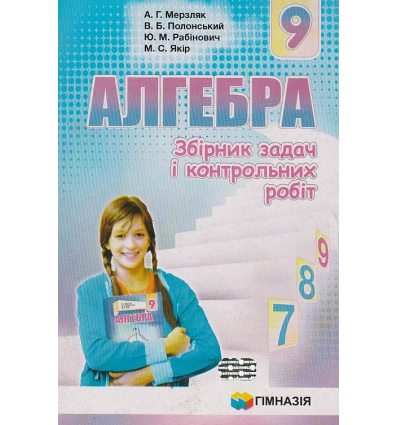 Алгебра Збірник задач і контрольних робіт 9 клас авт. Мерзляк, Полонський, Рабінович, Якір вид. Гімназія