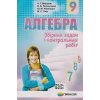 Алгебра Збірник задач і контрольних робіт 9 клас авт. Мерзляк, Полонський, Рабінович, Якір вид. Гімназія