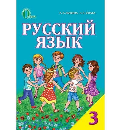 Учебник Русский язык 3 класс (для укр. шк.)Лапшина И.Н. Учебник Русский язык 3 класс (для укр. шк.)Лапшина И.Н.