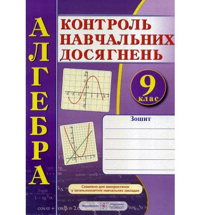 Алгебра Зошит для контролю навчальних досягнень 9 клас авт. Кравчук вид. Підручники і посібники
