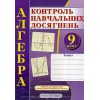Зошит для контролю навчальних досягнень Алгебра 9 клас авт. Кравчук вид. Підручники і посібники