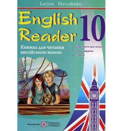 Англійська мова Книга для читання (English Reader ) 10 клас авт. Давиденко вид. Підручники і посібники