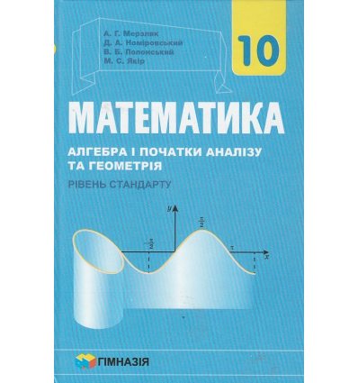 Підручник Математика 10 клас (рівень стандарт) авт. Мерзляк, Полонський, Якір вид. Гімназія
