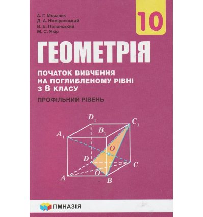 Підручник Геометрія 10 клас (профільний рівень, початок вивчення с 8 класу) авт. Мерзляк, Полонський, Якір вид. Гімназія