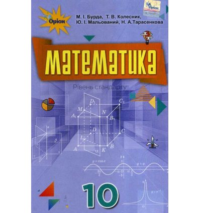 Підручник Математика 10 клас (рівень стандарт) авт. Бурда вид. Оріон