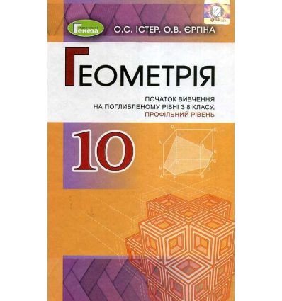 Геометрія10 клас (поглиб. рівень) підручник авт. Істер изд. Генеза