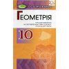 Геометрія10 клас (поглиб. рівень) підручник авт. Істер изд. Генеза