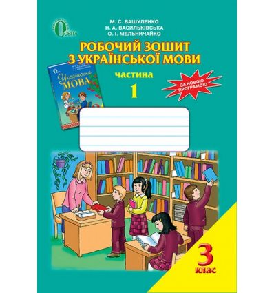 Робочий зошит УкраЇнська мова 3 клас Ч.1 Вашуленко М.С. Робочий зошит УкраЇнська мова 3 клас Ч.1 Вашуленко М.С.