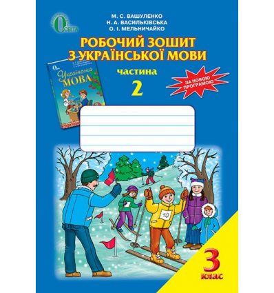 Робочий зошит УкраЇнська мова 3 клас Ч.2 Вашуленко М.С. Робочий зошит УкраЇнська мова 3 клас Ч.2 Вашуленко М.С.