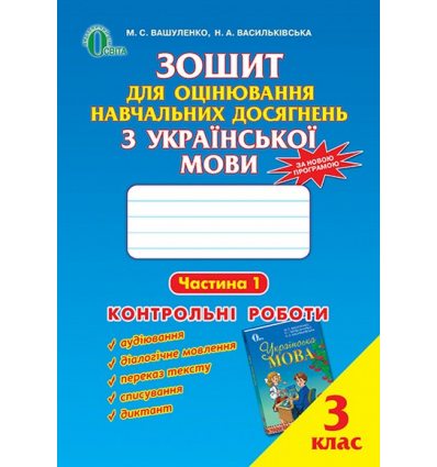 Зошит для оцінювання навчальних досягнень Українська мова 3 клас Вашуленко М.С. Зошит для оцінювання навчальних досягнень Українська мова 3 клас Вашуленко М.С.
