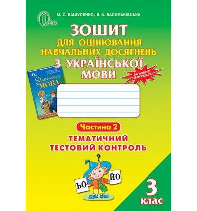 Зошит для оцінювання навчальних досягнень Українська мова 3 клас Ч.2 Вашуленко М.С. Зошит для оцінювання навчальних досягнень Українська мова 3 клас Ч.2 Вашуленко М.С.