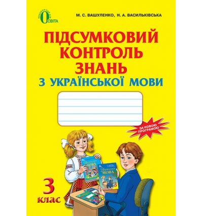 Підсумковий контроль Українська мова 3 клас Вашуленко М.С. Підсумковий контроль Українська мова 3 клас Вашуленко М.С.