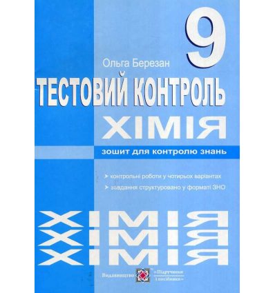 Хімія  Зошит для контролю знань 9 клас авт. Березан вид. Підручники і посібники